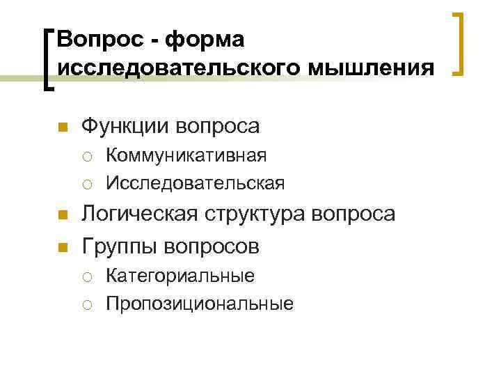 Вопрос - форма исследовательского мышления n Функции вопроса ¡ ¡ n n Коммуникативная Исследовательская
