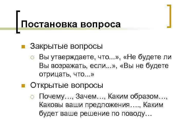 Постановка вопроса n Закрытые вопросы ¡ n Вы утверждаете, что. . . » ,