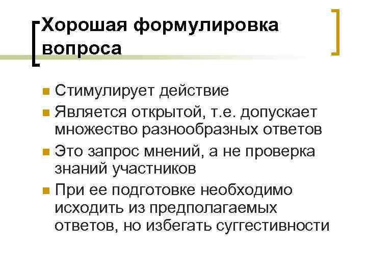 Хорошая формулировка вопроса Стимулирует действие n Является открытой, т. е. допускает множество разнообразных ответов