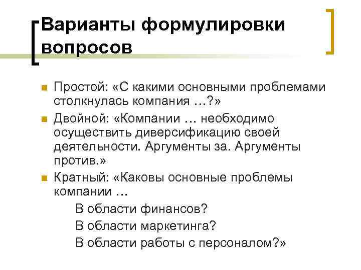 Варианты формулировки вопросов Простой: «С какими основными проблемами столкнулась компания …? » n Двойной: