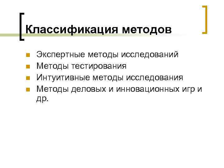 Классификация методов n n Экспертные методы исследований Методы тестирования Интуитивные методы исследования Методы деловых
