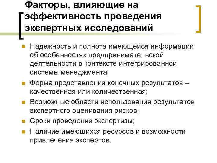 Факторы, влияющие на эффективность проведения экспертных исследований n n n Надежность и полнота имеющейся