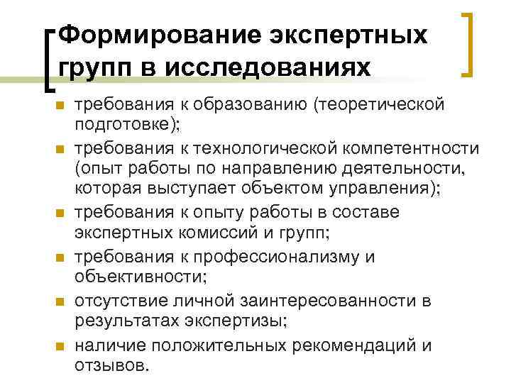 Формирование экспертных групп в исследованиях n n n требования к образованию (теоретической подготовке); требования