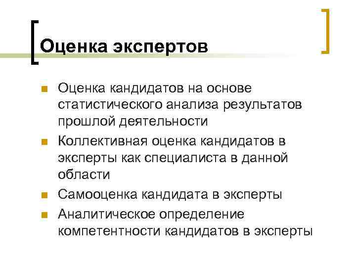 Оценка экспертов n n Оценка кандидатов на основе статистического анализа результатов прошлой деятельности Коллективная
