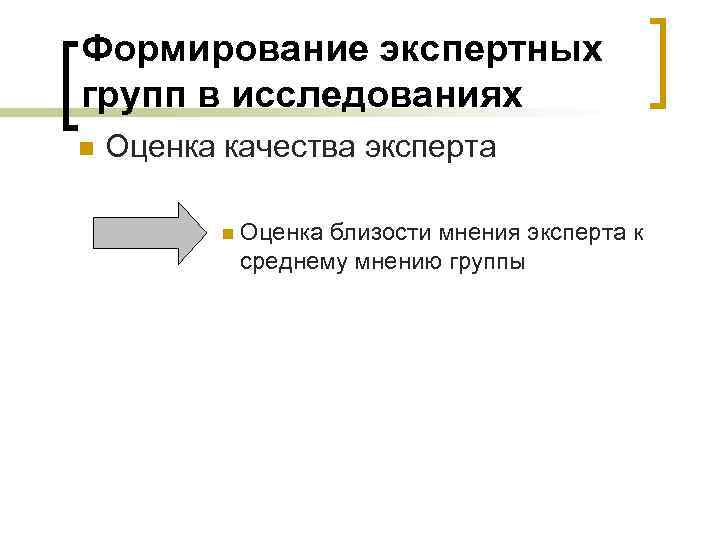 Формирование экспертных групп в исследованиях n Оценка качества эксперта n Оценка близости мнения эксперта