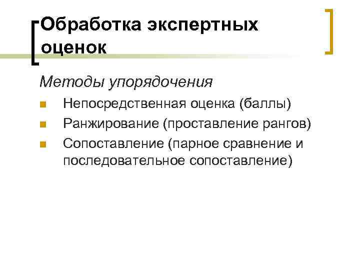 Обработка экспертных оценок Методы упорядочения n n n Непосредственная оценка (баллы) Ранжирование (проставление рангов)
