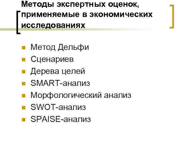 Методы экспертных оценок, применяемые в экономических исследованиях n n n n Метод Дельфи Сценариев