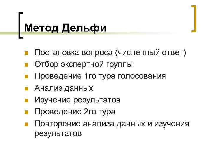 Метод Дельфи n n n n Постановка вопроса (численный ответ) Отбор экспертной группы Проведение