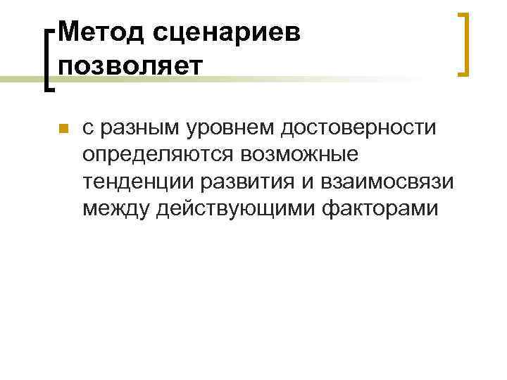 Метод сценариев позволяет n с разным уровнем достоверности определяются возможные тенденции развития и взаимосвязи