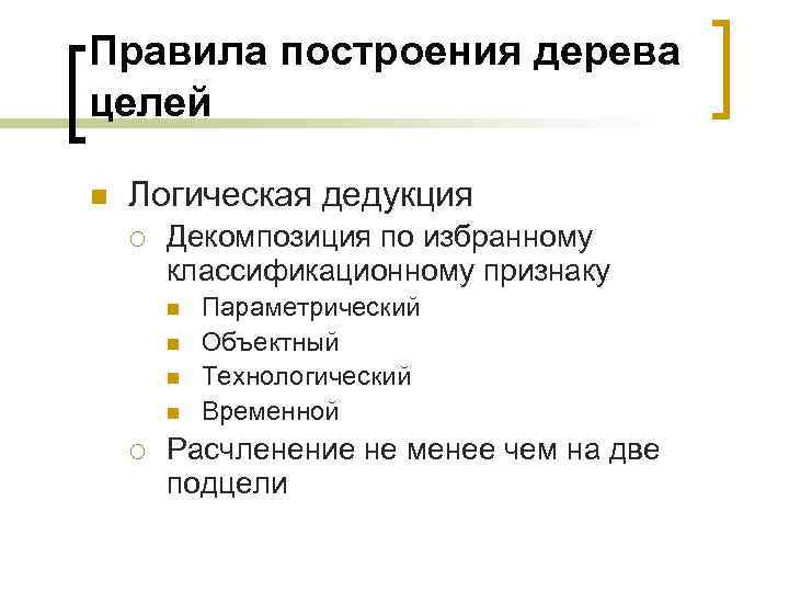 Правила построения дерева целей n Логическая дедукция ¡ Декомпозиция по избранному классификационному признаку n