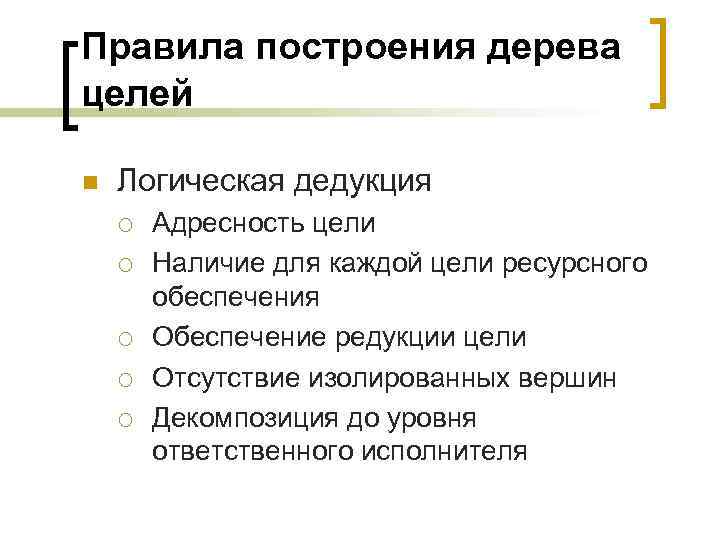 Правила построения дерева целей n Логическая дедукция ¡ ¡ ¡ Адресность цели Наличие для