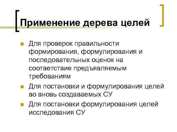 Применение дерева целей n n n Для проверок правильности формирования, формулирования и последовательных оценок