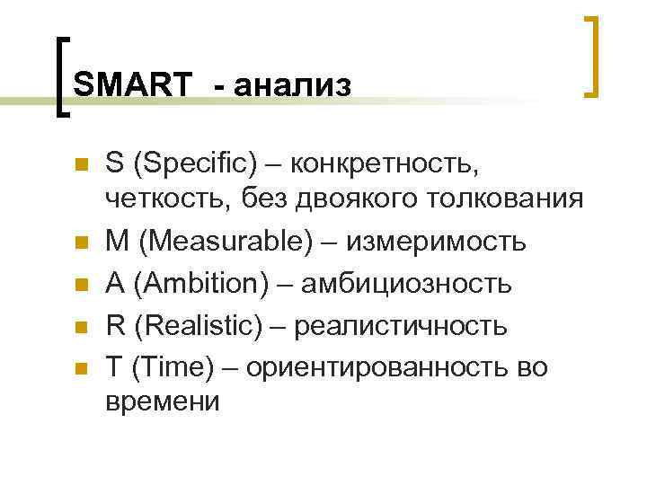 SMART - анализ n n n S (Specific) – конкретность, четкость, без двоякого толкования