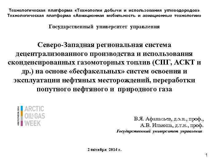Технологическая платформа «Технологии добычи и использования углеводородов» Технологическая платформа «Авиационная мобильность и авиационные технологии»