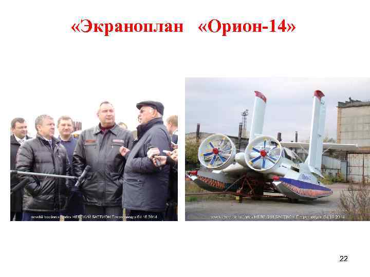 «Экраноплан «Орион-14» 22 