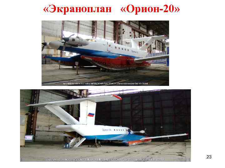  «Экраноплан «Орион-20» 23 