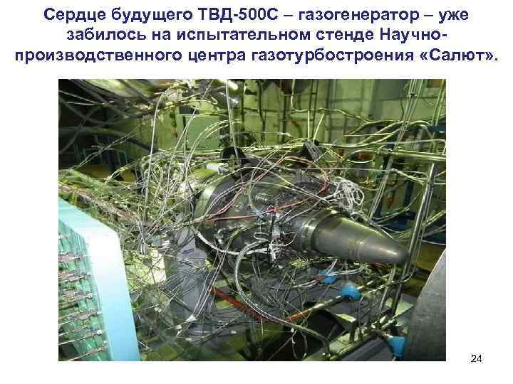 Сердце будущего ТВД-500 С – газогенератор – уже забилось на испытательном стенде Научнопроизводственного центра