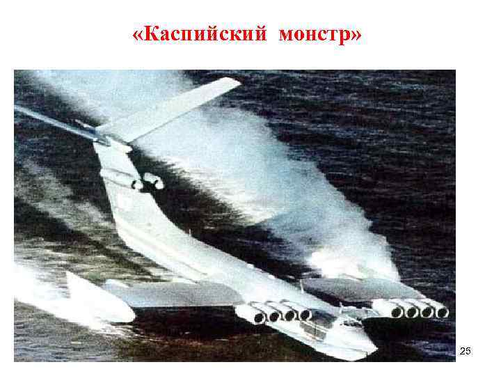  «Каспийский монстр» 25 