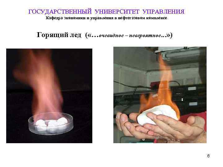 ГОСУДАРСТВЕННЫЙ УНИВЕРСИТЕТ УПРАВЛЕНИЯ Кафедра экономики и управления в нефтегазовом комплексе Горящий лед ( «…очевидное
