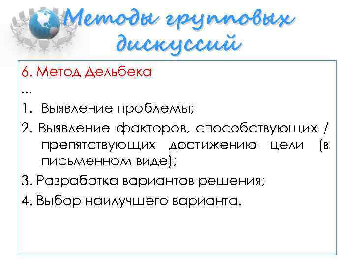 Методы групповых дискуссий 6. Метод Дельбека … 1. Выявление проблемы; 2. Выявление факторов, способствующих