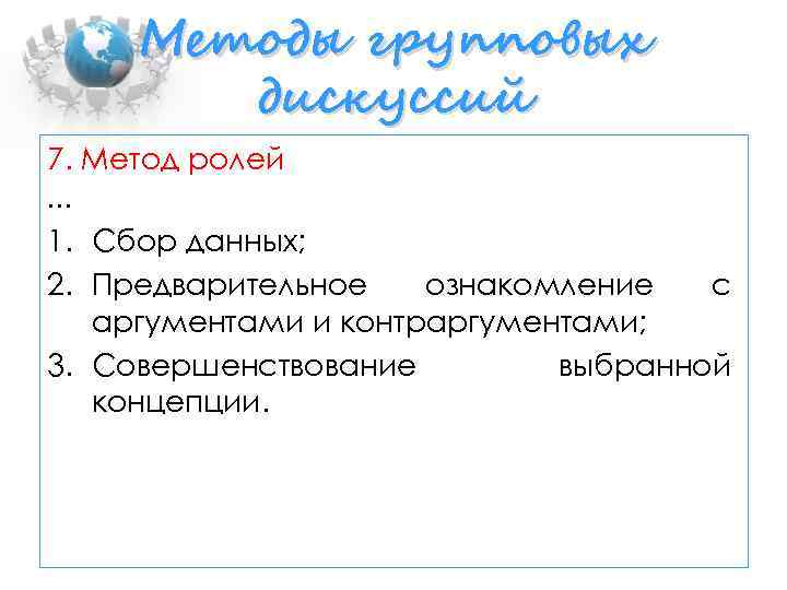 Методы групповых дискуссий 7. Метод ролей … 1. Сбор данных; 2. Предварительное ознакомление с