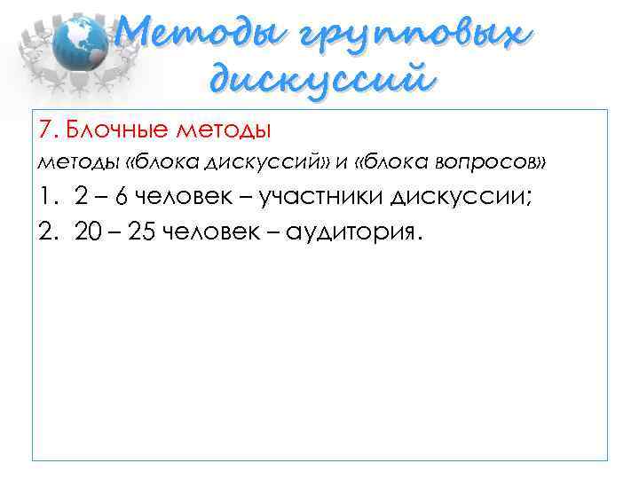 Методы групповых дискуссий 7. Блочные методы «блока дискуссий» и «блока вопросов» 1. 2 –