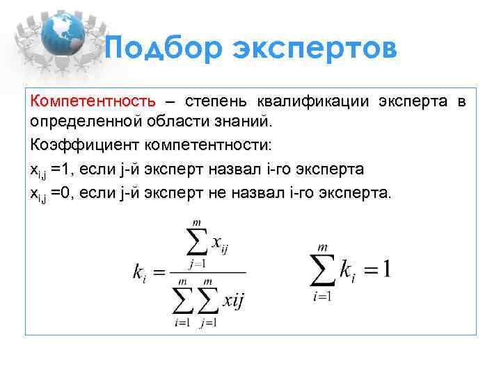 Подбор экспертов Компетентность – степень квалификации эксперта в определенной области знаний. Коэффициент компетентности: xi,