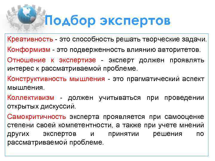 Подбор экспертов Креативность - это способность решать творческие задачи. Конформизм - это подверженность влиянию