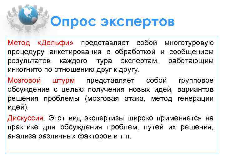 Опрос экспертов Метод «Дельфи» представляет собой многотуровую процедуру анкетирования с обработкой и сообщением результатов