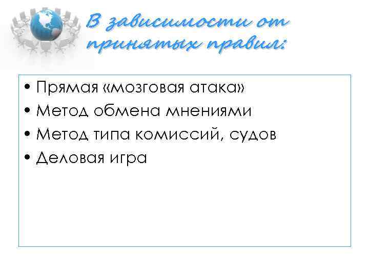 В зависимости от принятых правил: • Прямая «мозговая атака» • Метод обмена мнениями •