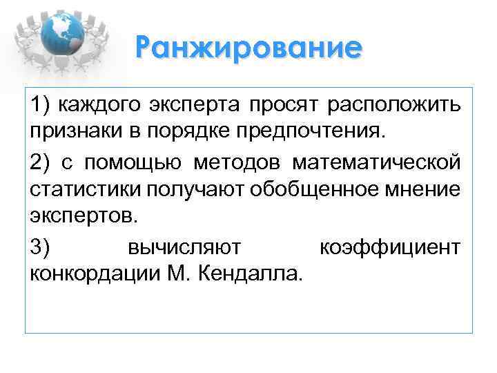 Ранжирование 1) каждого эксперта просят расположить признаки в порядке предпочтения. 2) с помощью методов