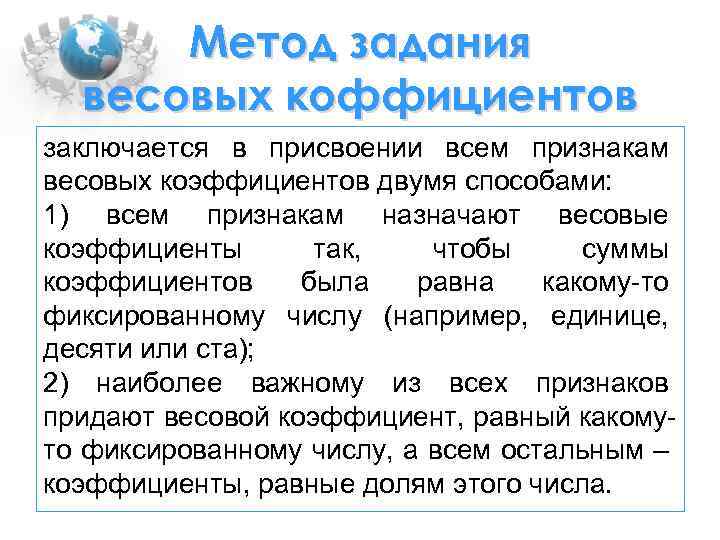 Метод задания весовых коффициентов заключается в присвоении всем признакам весовых коэффициентов двумя способами: 1)