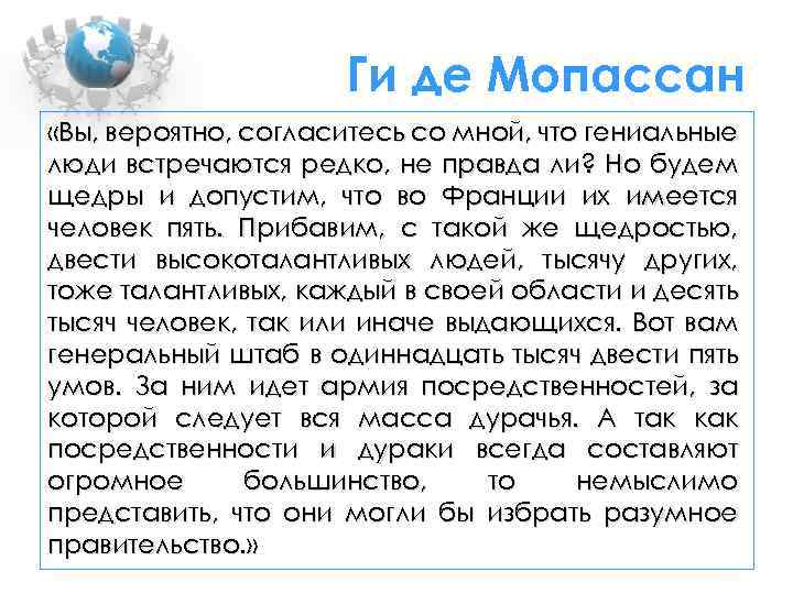 Ги де Мопассан «Вы, вероятно, согласитесь со мной, что гениальные люди встречаются редко, не