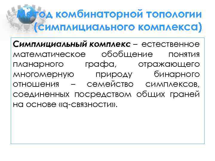 Метод комбинаторной топологии (симплициального комплекса) Симплициальный комплекс – естественное математическое обобщение понятия планарного графа,