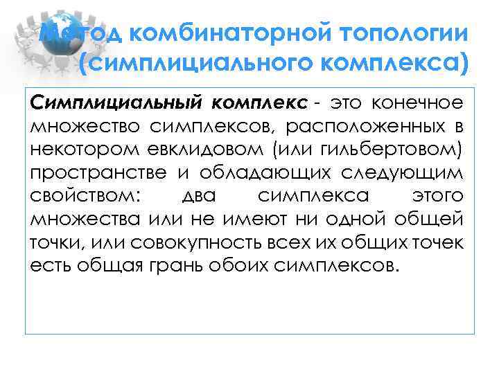 Метод комбинаторной топологии (симплициального комплекса) Симплициальный комплекс - это конечное множество симплексов, расположенных в