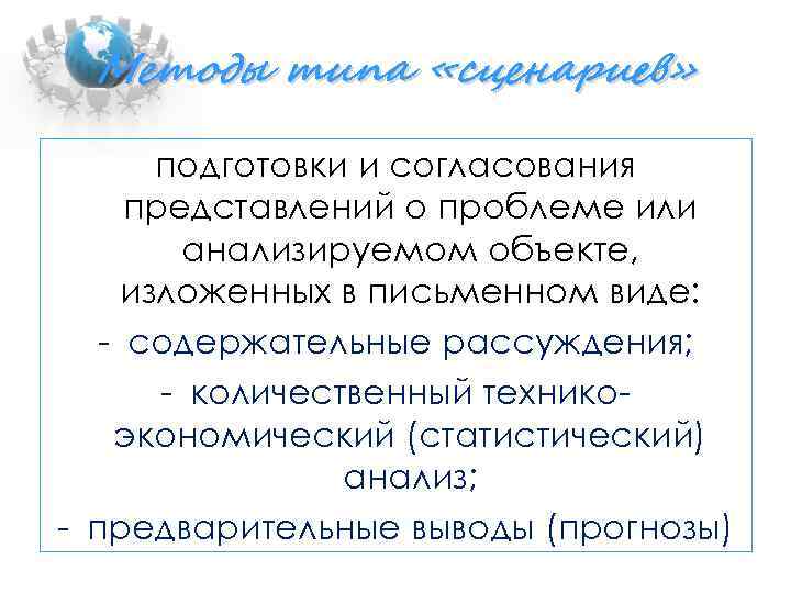 Методы типа «сценариев» подготовки и согласования представлений о проблеме или анализируемом объекте, изложенных в