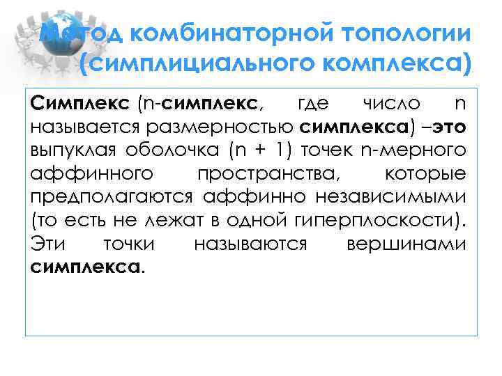 Метод комбинаторной топологии (симплициального комплекса) Симплекс (n-симплекс, где число n называется размерностью симплекса) –это