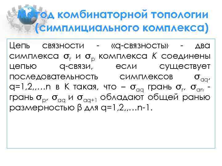 Метод комбинаторной топологии (симплициального комплекса) Цепь связности - «q-связность» - два симплекса r и