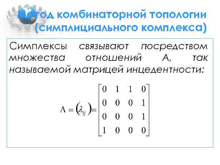 Метод комбинаторной топологии (симплициального комплекса) Симплексы связывают посредством множества отношений A, так называемой матрицей