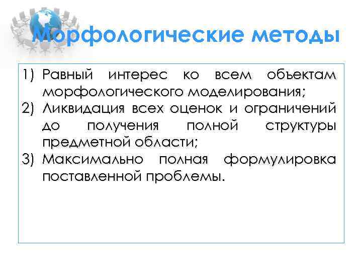 Морфологические методы 1) Равный интерес ко всем объектам морфологического моделирования; 2) Ликвидация всех оценок