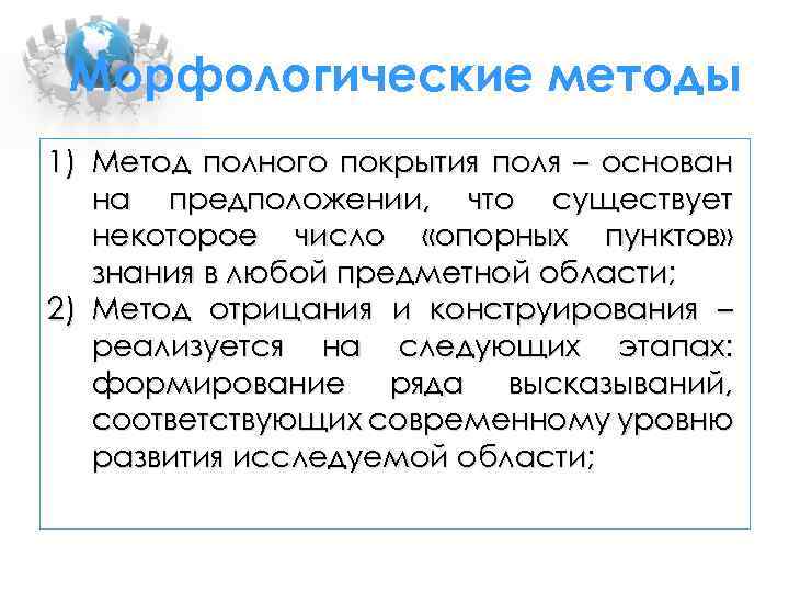 Морфологические методы 1) Метод полного покрытия поля – основан на предположении, что существует некоторое