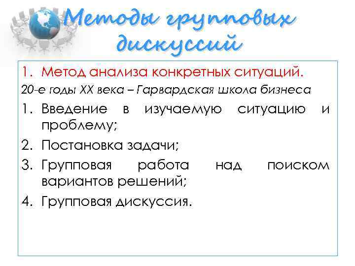 Методы групповых дискуссий 1. Метод анализа конкретных ситуаций. 20 -е годы ХХ века –