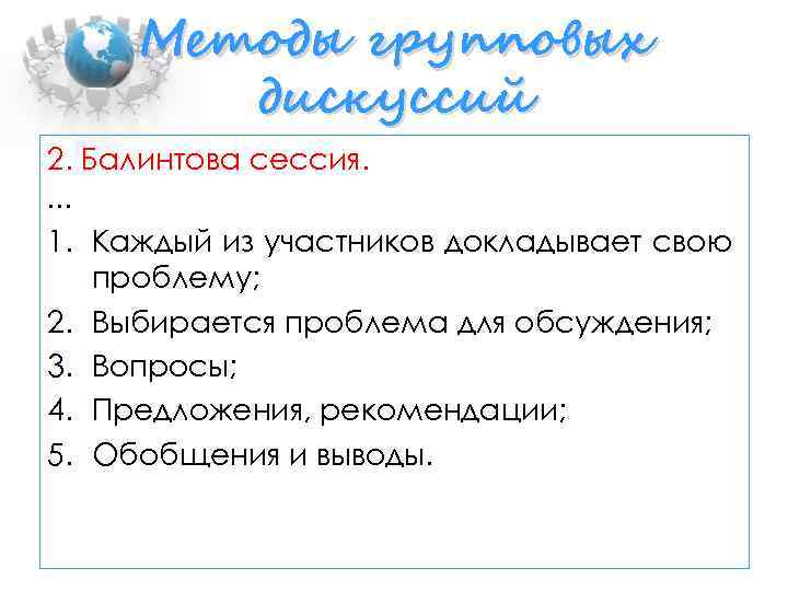 Методы групповых дискуссий 2. Балинтова сессия. … 1. Каждый из участников докладывает свою проблему;