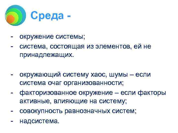 Среда - окружение системы; - система, состоящая из элементов, ей не принадлежащих. - окружающий