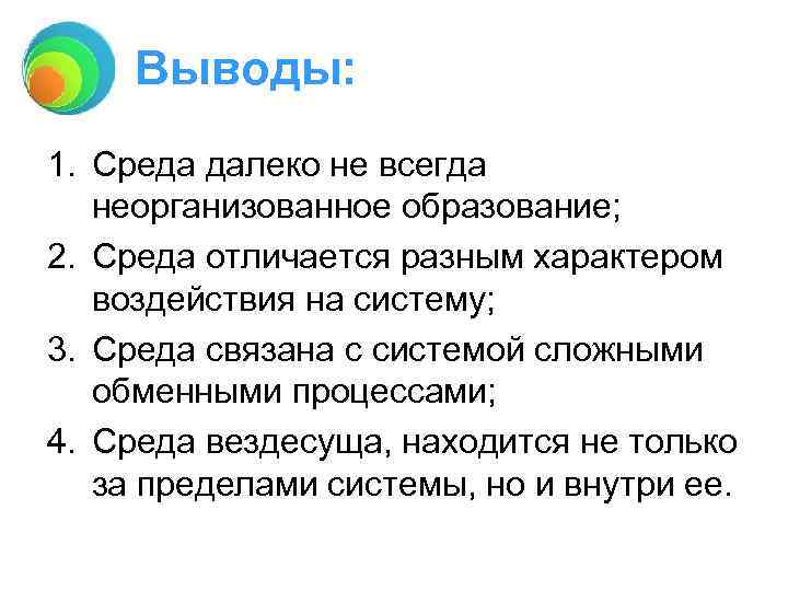 Выводы: 1. Среда далеко не всегда неорганизованное образование; 2. Среда отличается разным характером воздействия