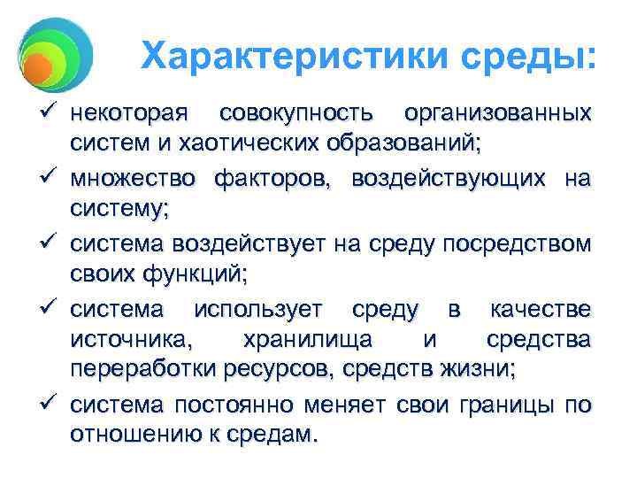 Характеристики среды: ü некоторая совокупность организованных систем и хаотических образований; ü множество факторов, воздействующих