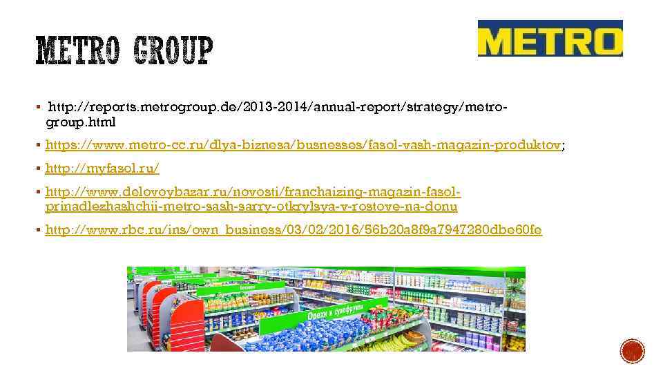 § http: //reports. metrogroup. de/2013 -2014/annual-report/strategy/metro- group. html § https: //www. metro-cc. ru/dlya-biznesa/busnesses/fasol-vash-magazin-produktov; §