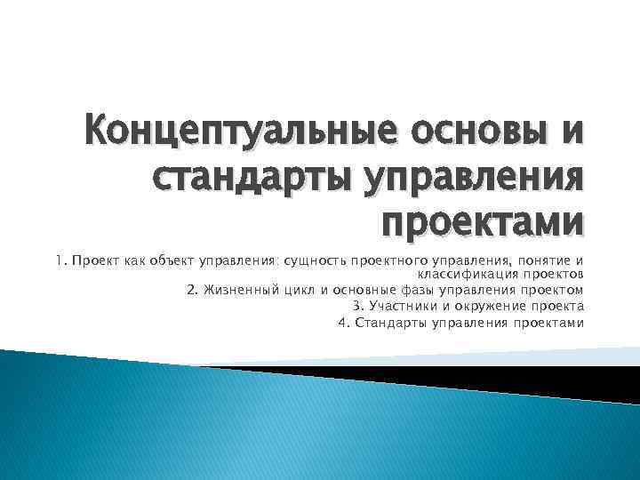 Концептуальные основы и стандарты управления проектами 1. Проект как объект управления: сущность проектного управления,