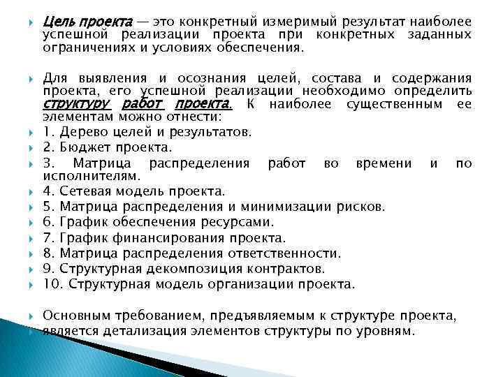  Цель проекта — это конкретный измеримый результат наиболее успешной реализации проекта при конкретных