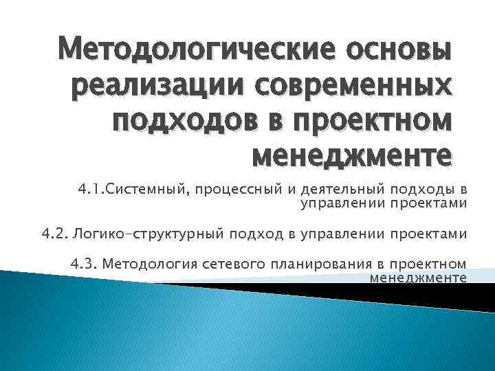 Методологические основы реализации современных подходов в проектном менеджменте 4. 1. Системный, процессный и деятельный